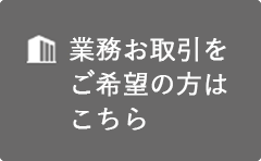 業務お取引のお客様向けオンラインショプ